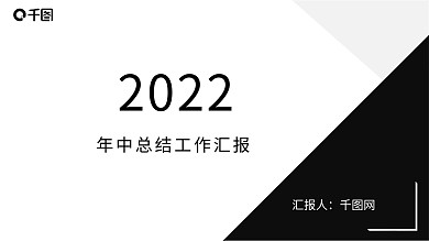 2022年中工作总结汇报PPT模板
