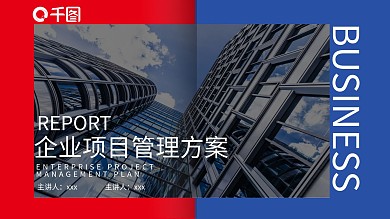 企业项目管理方案PPT模板
