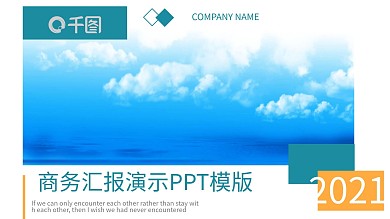 微立体商务风汇报演示PPT模版