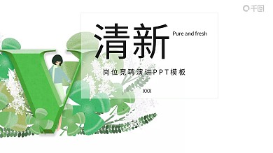 简约风岗位竞聘演讲PPT模板