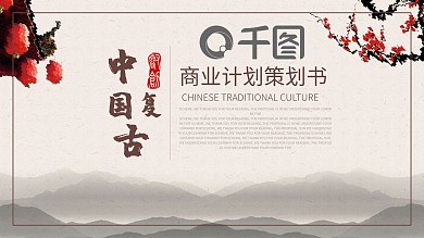 中国复古风商业融资项目计划书PPT模板