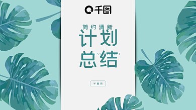 简约风计划总结PPT模板