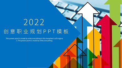 创意职业规划PPT模板