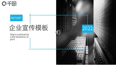 2022蓝色欧美风企业宣传ppt模版