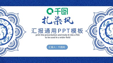 中国风扎染水彩风通用PPT模板