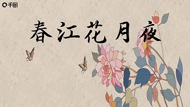 春江花月夜古风唯美简约ppt