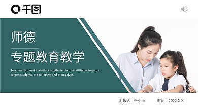 师德专题教育教学课件PPT