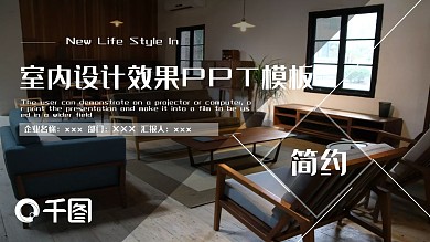 简约室内设计效果PPT模板