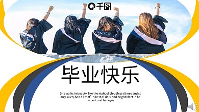 毕业快乐难说再见