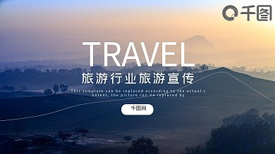 简约美观大气旅游宣传ppt