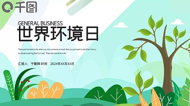 简约清新世界环境日PPT模板