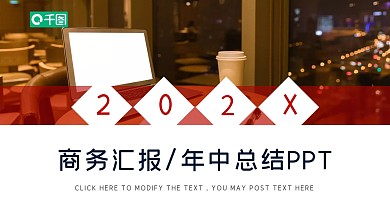 红色商务汇报年中工作总结通用PPT模板
