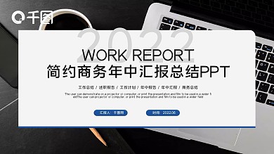 简约商务年中汇报工作总结述职ppt模板
