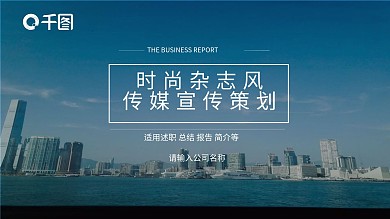 时尚杂志风传媒宣传策划PPT