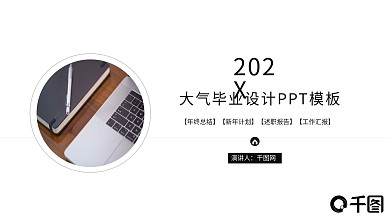 大气毕业设计PPT模板