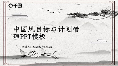 中国风目标与计划管理PPT模板