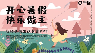 粉色小清新可爱卡通我的暑假生活PPT模板