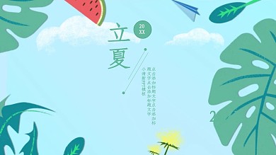 203小清新立夏PPT模板