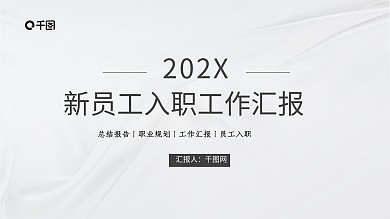 高级灰白微立体新员工入职工作汇报