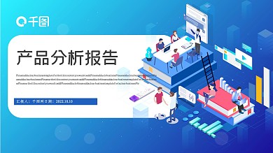 产品分析报告PPT模板