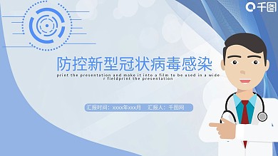 防控新型冠状病毒感染PPT模板