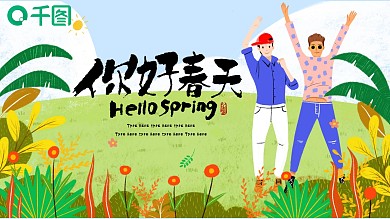 春天你好小清新可爱插画绿色ppt模板