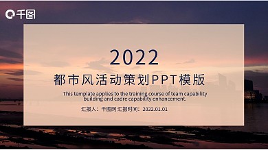 都市风活动策划PPT模版