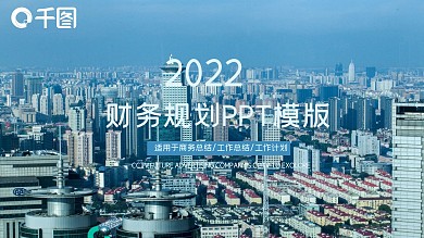 财务规划PPT模板