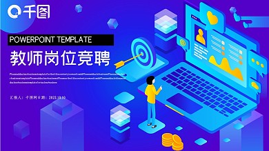 2.5D教师竞聘PPT模板