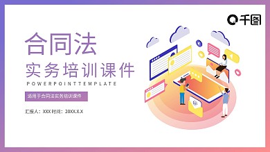 合同法实务培训课件PPT