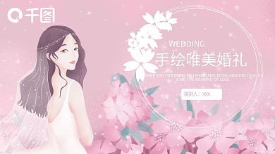 手绘唯美婚礼PPT模板