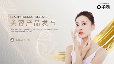 高端风美容产品发布ppt模板