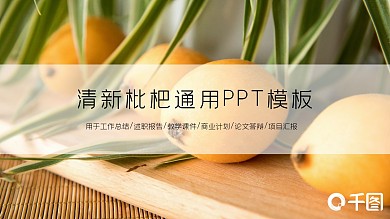 夏季清新枇杷主题教学商务工作答辩通用模板