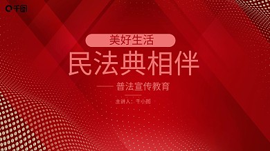 美好生活民法典相伴普法宣传党政PPT模板