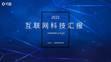 大气蓝色简约互联网科技风工作总结商务汇报