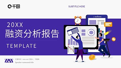 融资分析报告PPT模板