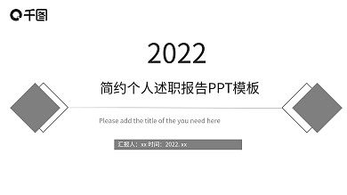简约创意几何风个人述职报告PPT模板