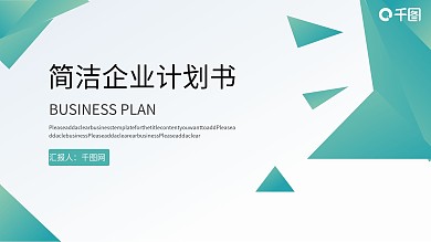 清新简洁企业计划书ppt模板