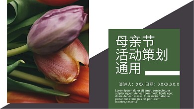 简约母亲节活动策划通用PPT模板