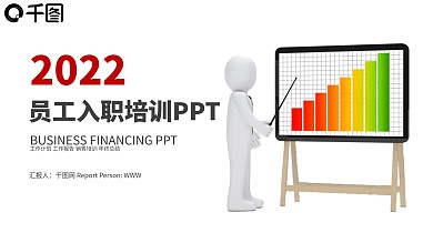 2022简约时尚新入职员工培训ppt贴图