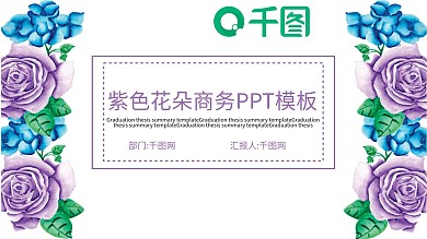 紫色花朵商务PPT模板