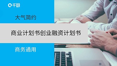 大气简约商务通用商业计划书创业融资计划书