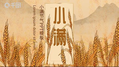 原创小满节气节日庆典PPT模板