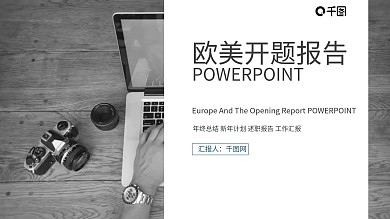 欧美开题报告年度总结计划PPT模板