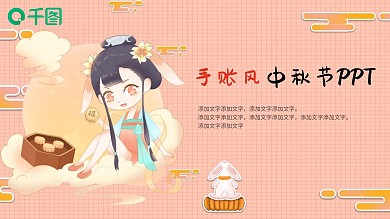 可爱玉兔月饼手账风汉服中秋节PPT模板