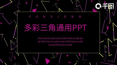 43多彩三角创意工作汇报通用PPT模板