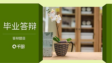 创意毕业答辩PPT模板