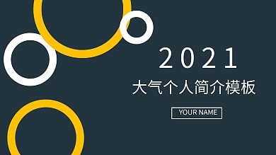 视觉冲击力印象深刻90后大气个人简历PPT模板