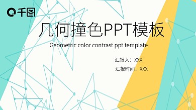 几何撞色PPT模板