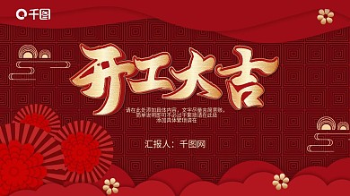 开工大吉通用PPT模板